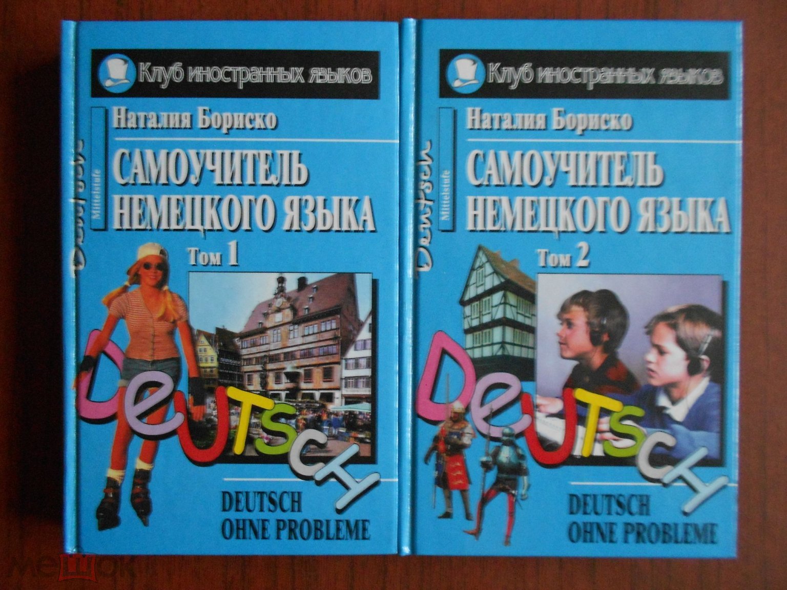 Книга Н. Ф. Бориско. Самоучитель по немецкому языку 2000 год в 2 томах #018  (торги завершены #255602404)