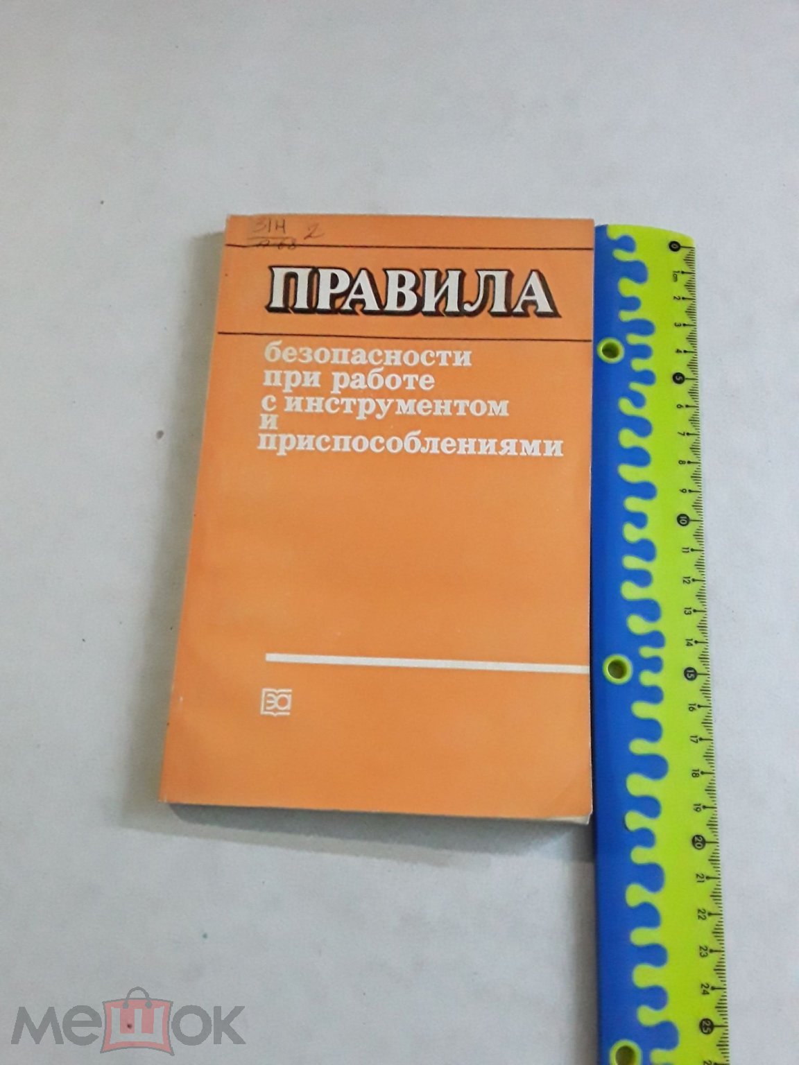 Книга. Правила безопасности при работе с инструментами и приспособлениями.  Марьянов и др.1988г