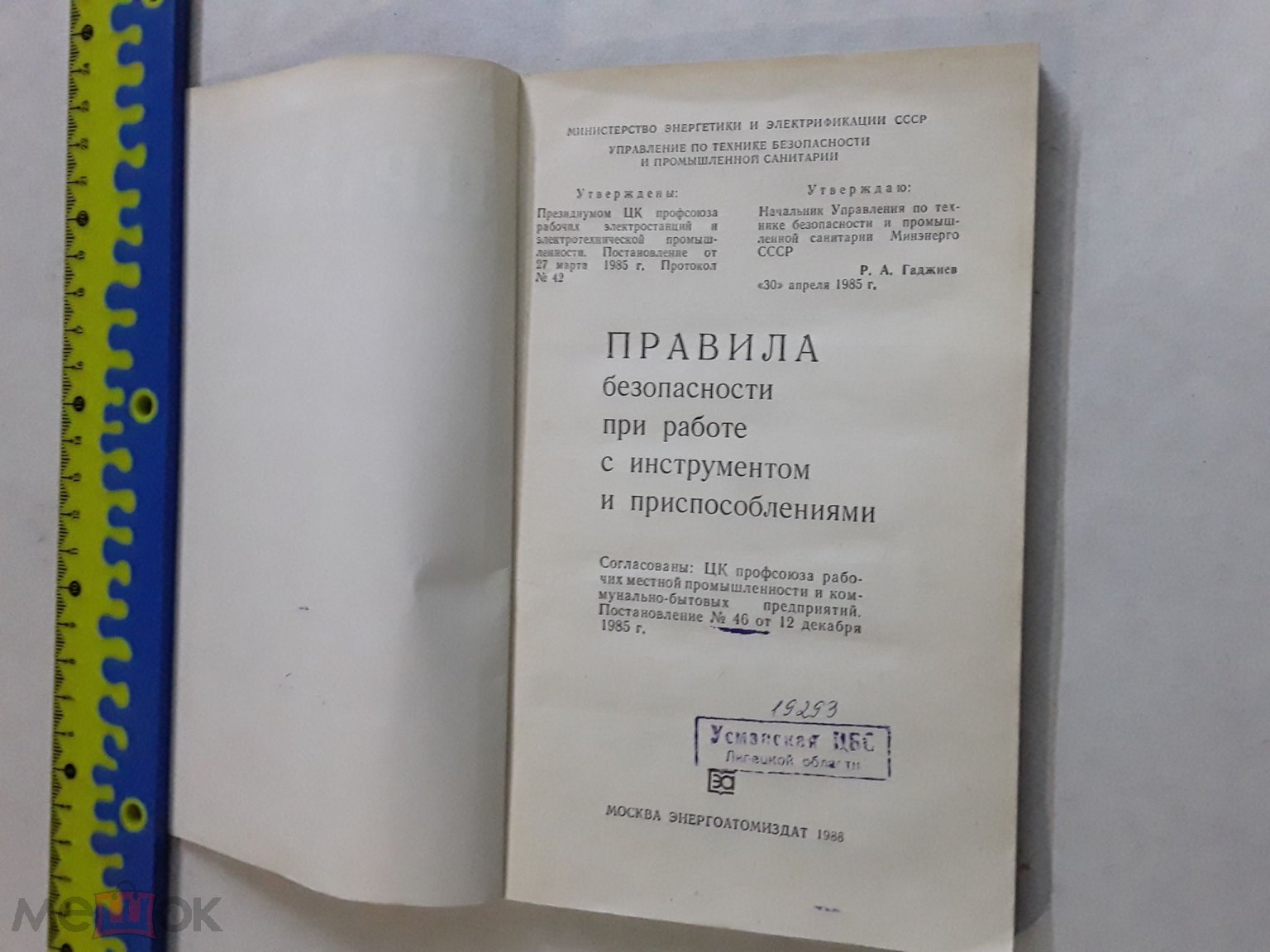 Книга. Правила безопасности при работе с инструментами и приспособлениями.  Марьянов и др.1988г