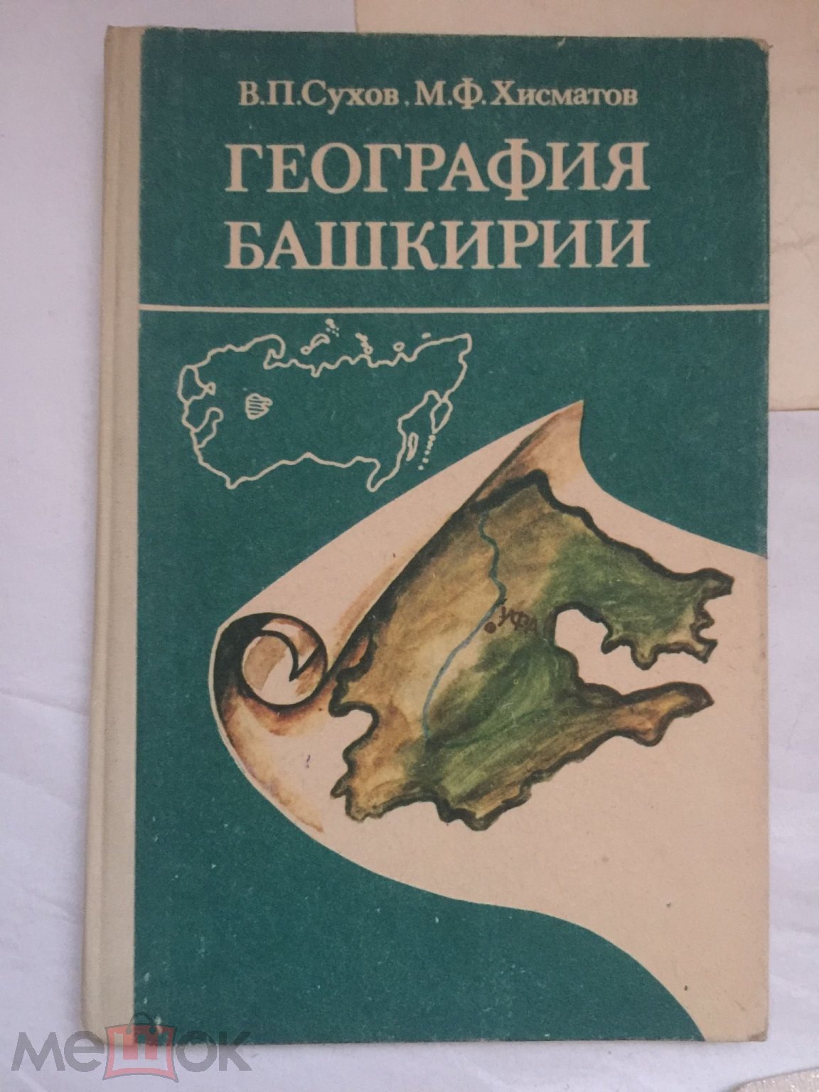 Сухов. Хисматов. География Башкирии. Уч. пособие для 8-9 классов. 1990 год