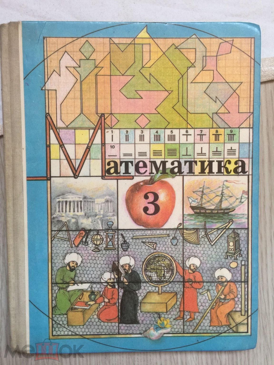 Аргинская. Математика. Пробный учебник 3 класс. 1994 год