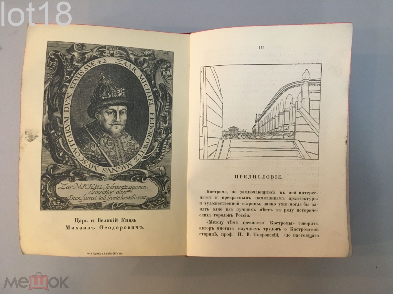 Лукомский В.К., Лукомский Г.К. Кострома. Исторический очерк и описание  памятников 1913 год.