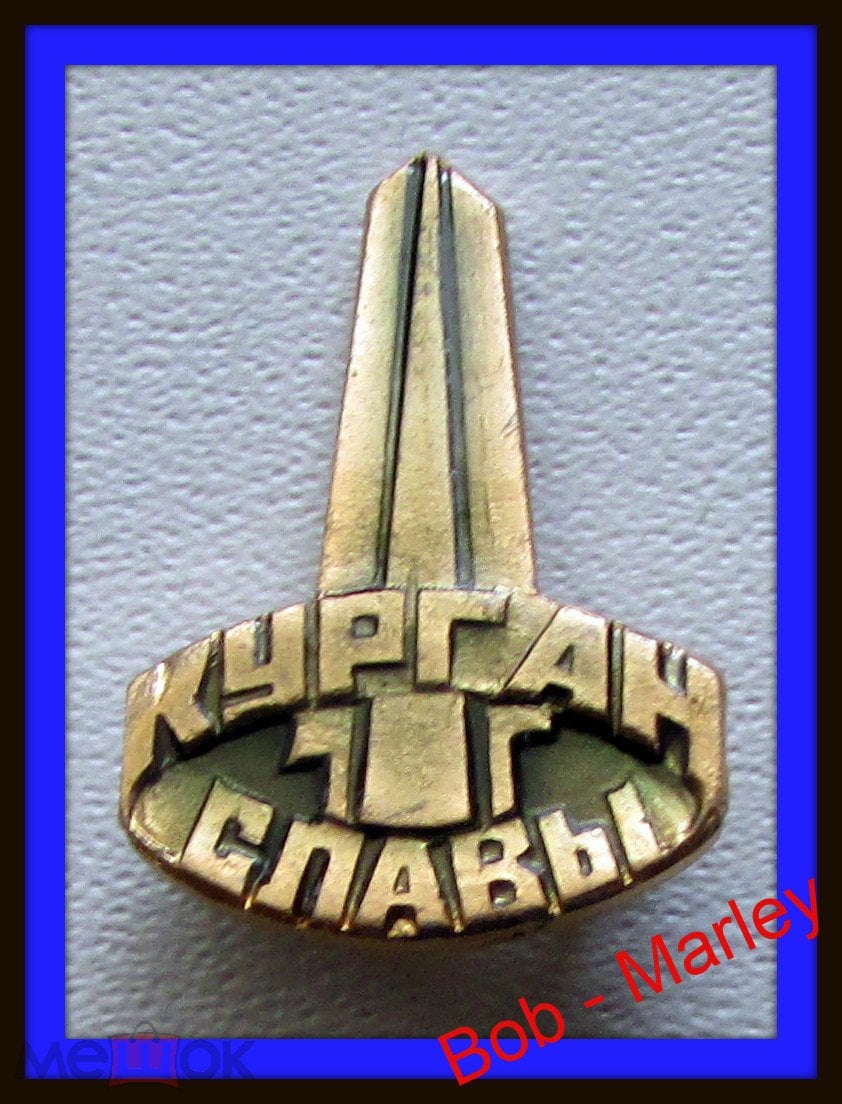 Знак значок - СССР. город КУРГАН. КУРГАН СЛАВЫ - Х- 5