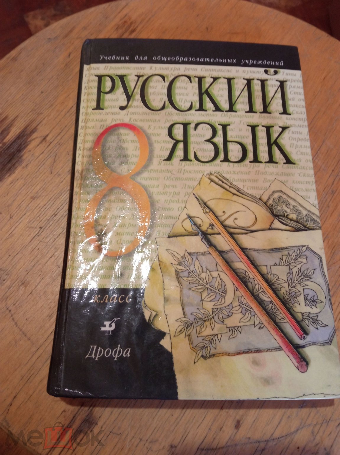 учебник русский язык 8 класс 2000 г (торги завершены #255811056)