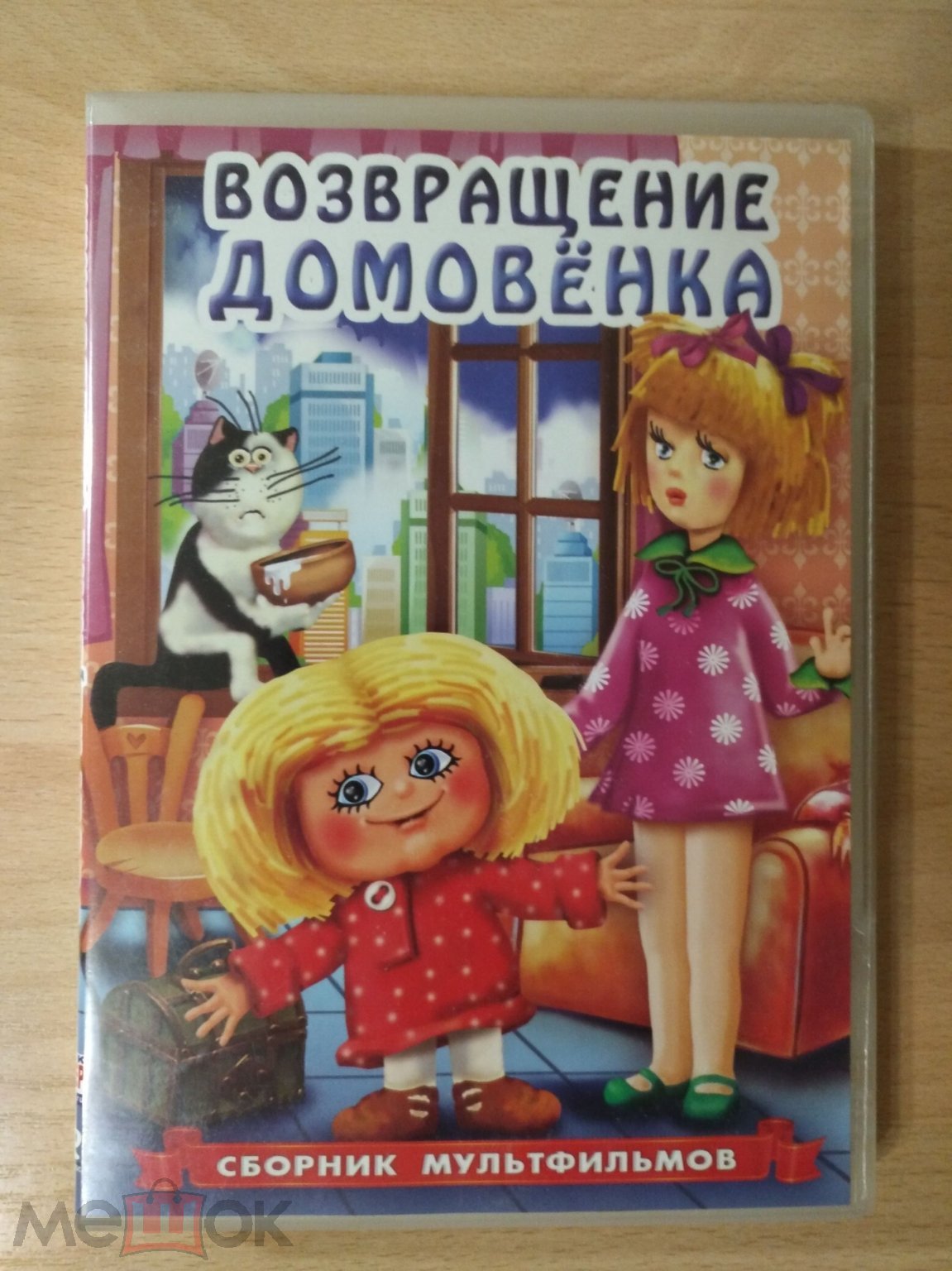 ДОМОВЁНОК КУЗЯ Возвращение Домовёнка ДЯДЮШКА АУ DVD