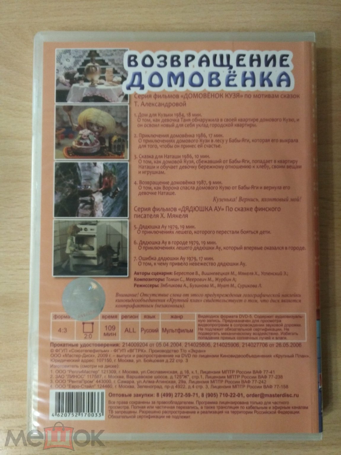 ДОМОВЁНОК КУЗЯ Возвращение Домовёнка ДЯДЮШКА АУ DVD