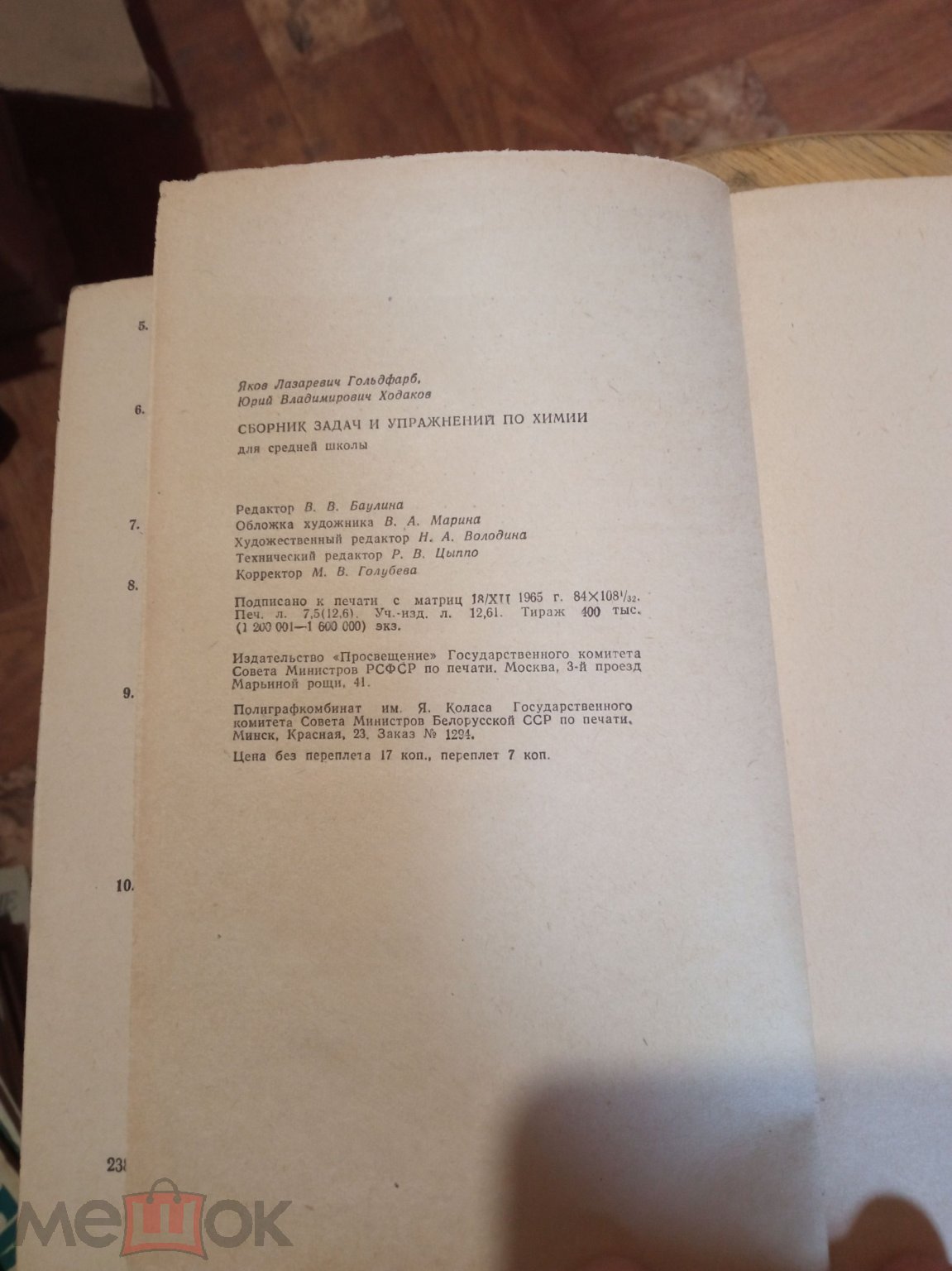 учебник сборник задач и упражнений по химии. ходанов.гольдфарб. 1966 г  (торги завершены #256046085)