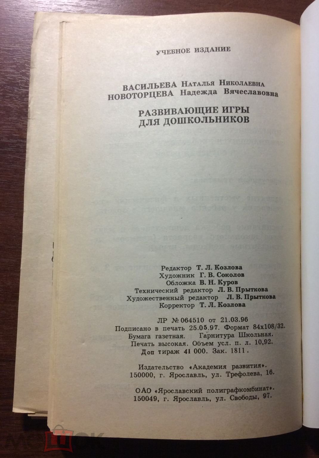 Учебное пособие «Развивающие игры для дошкольников» 1997г. на Мешке  (изображение 1)