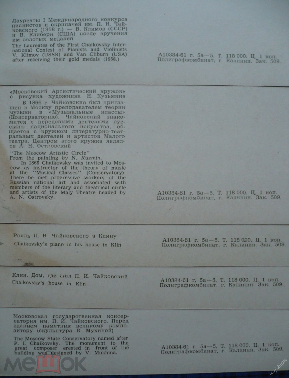 Набор 15 открыток. Чайковский. ИЗОГИЗ. 1961. СССР. Шостакович, Обухова,  Собинов, Лемешев, Норцов,...