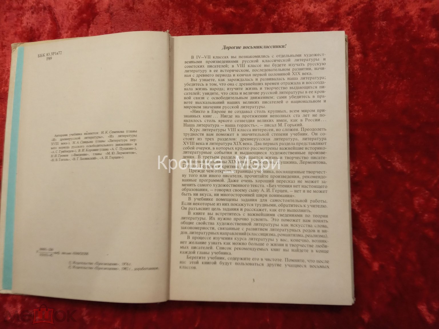 Учебник СССР Русская литература 8 класс Под ред Громова Москва Просвещение  1982 год