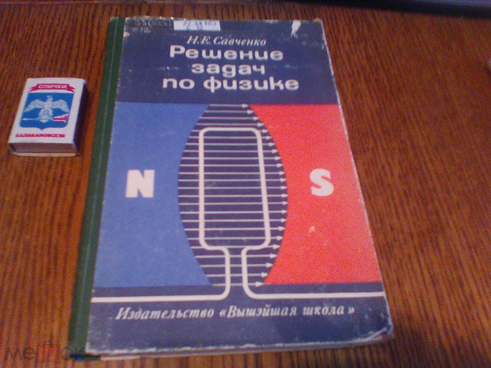 Савченко.Решение задач по физике.Минск 1977 год.