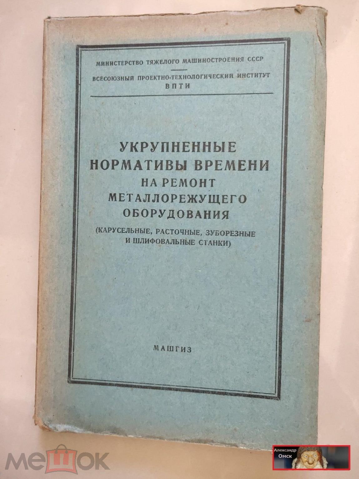 укрупненные нормативы времени на ремонт металлорежущего оборудования 1955 г.