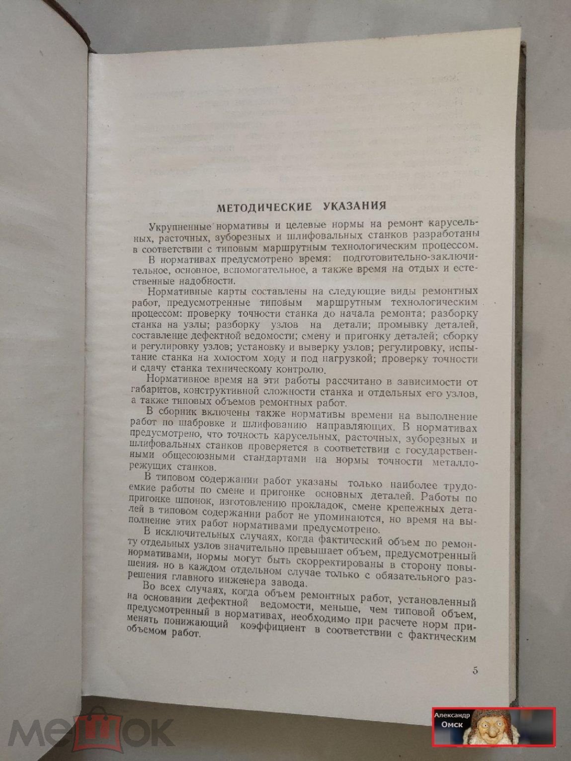 укрупненные нормативы времени на ремонт металлорежущего оборудования 1955 г.