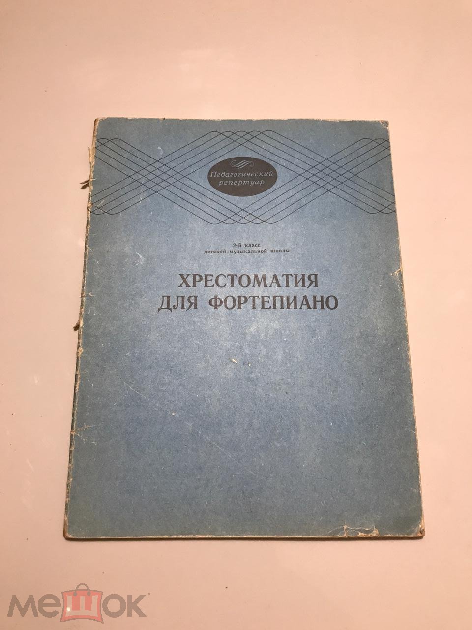 Хрестоматия для фортепиано. 2 класс. Любомудрова, Сорокин, Туманян. 1987 г.