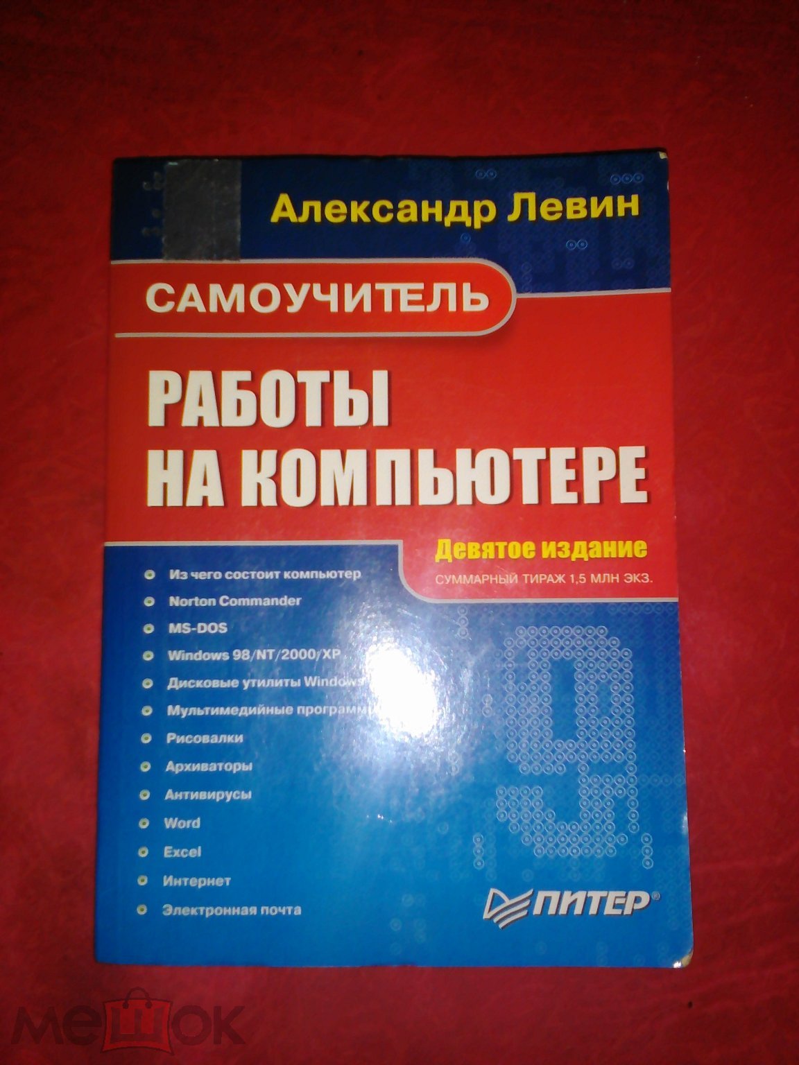 Александр Левин. Самоучитель работы на компьютере.2006. (торги завершены  #257025067)