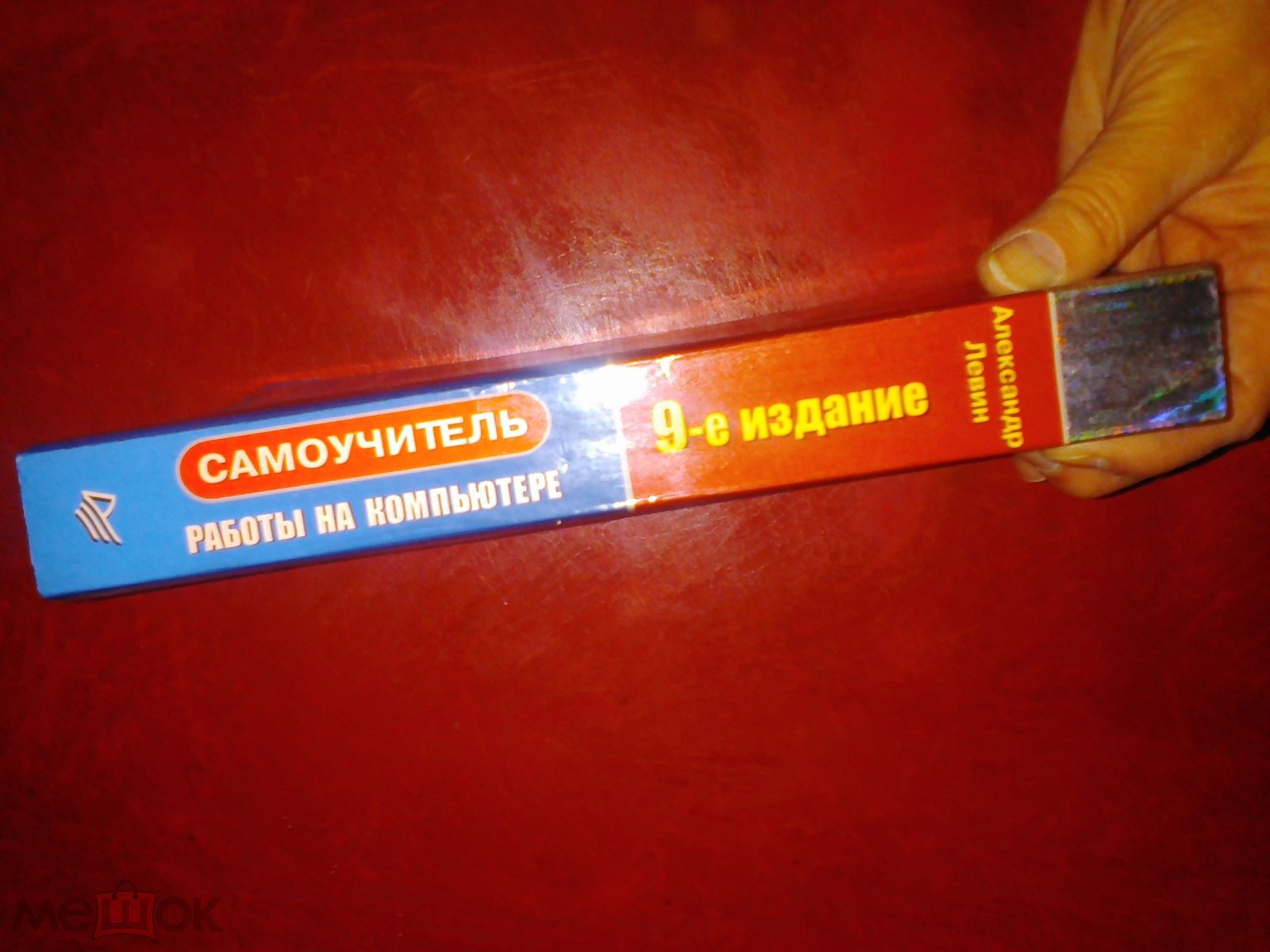 Александр Левин. Самоучитель работы на компьютере.2006. (торги завершены  #257025067)