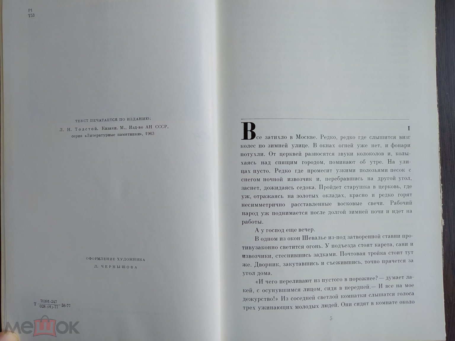 КНИГА КАЗАКИ ЛЕВ ТОЛСТОЙ КАВКАЗСКАЯ ПОВЕСТЬ 1977 ГОД АА19 УВЕЛИЧЕННЫЙ  ФОРМАТ ТИРАЖ 30 000 ЭКЗ.