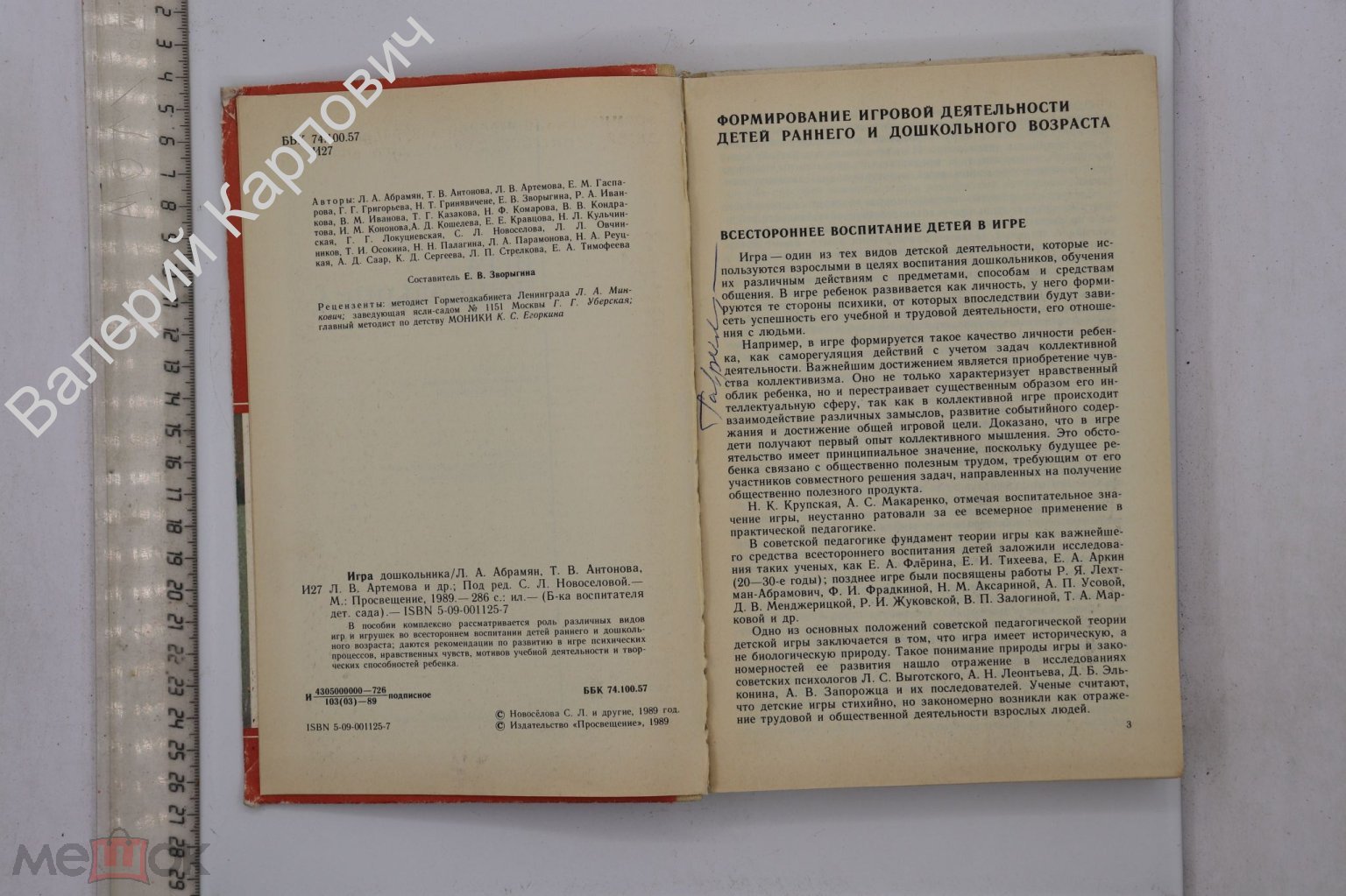 Абрамян Л.А. Игра дошкольника. Сост. Е.В. Зворыгина. М. Просвещение  1989г.(Б19798)