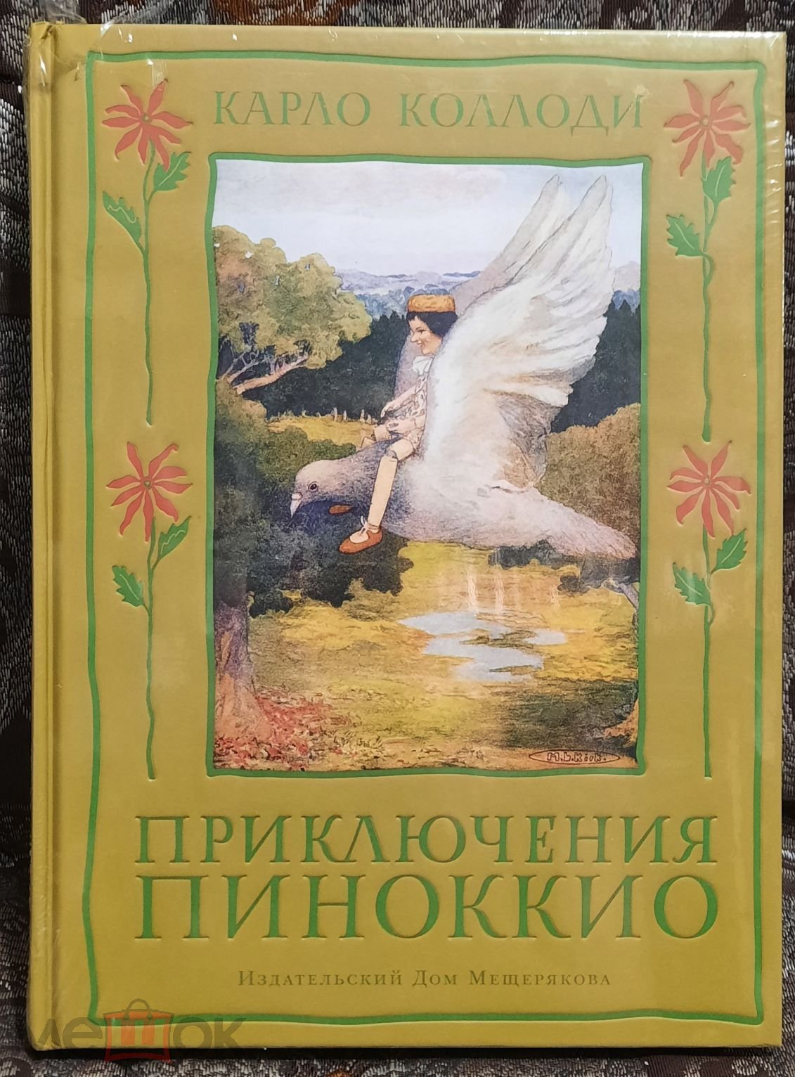 Книга Карло Коллоди, Приключения Пиноккио, худ. Кирк Мария, ИД Мещерякова  2016