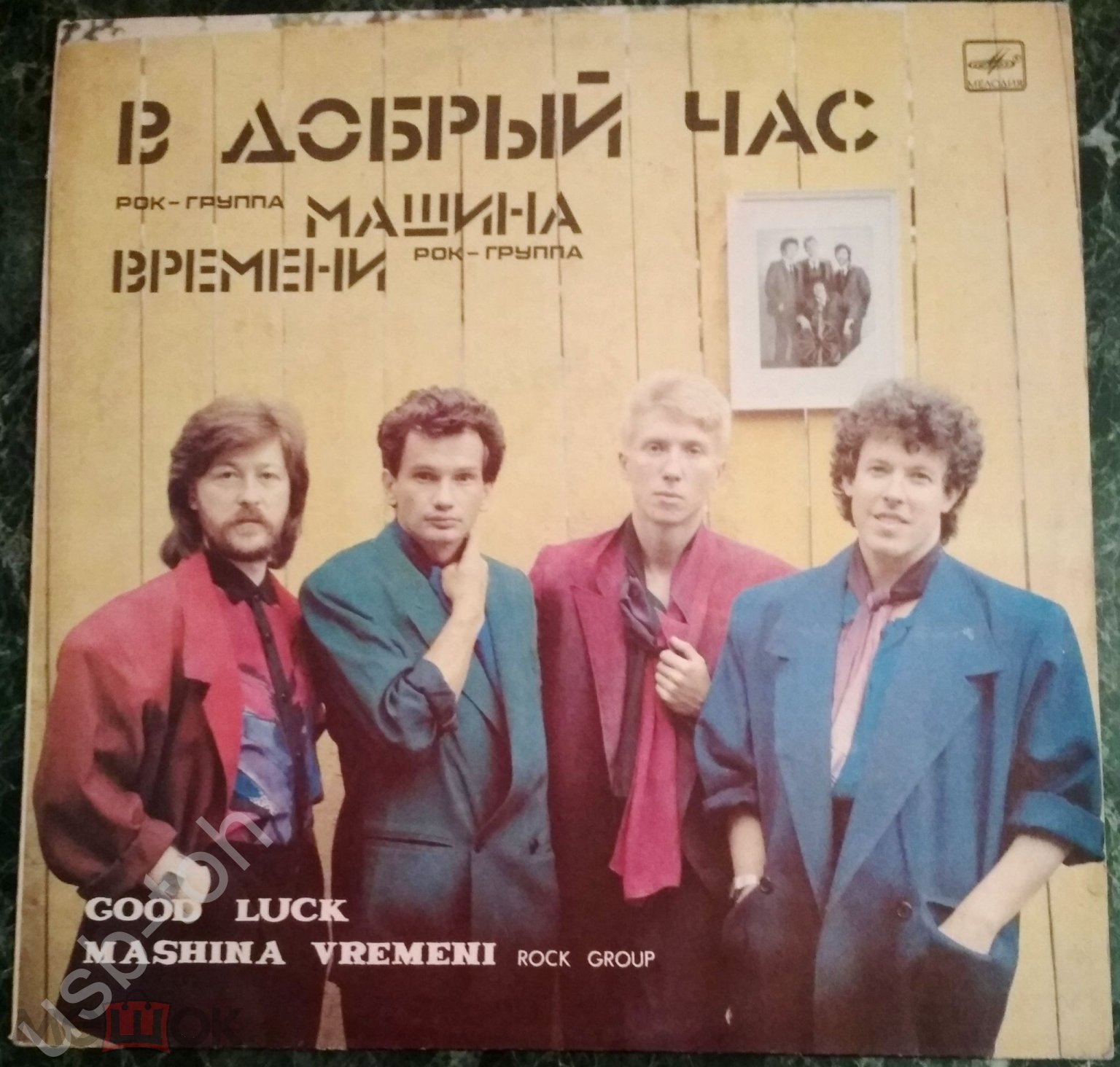 МАШИНА ВРЕМЕНИ – В Добрый Час – LP – 1980-85/86 - C60 24865 005 –  Мелодия-ЛЗГ – СССР – ЕХ/EX