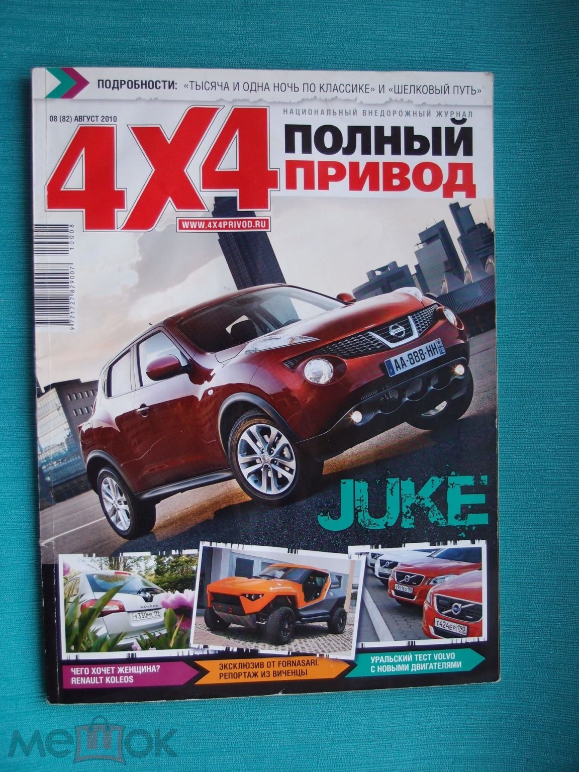 Журнал 4 Х 4 Полный привод № 08 август 2010 г. (торги завершены #258054743)