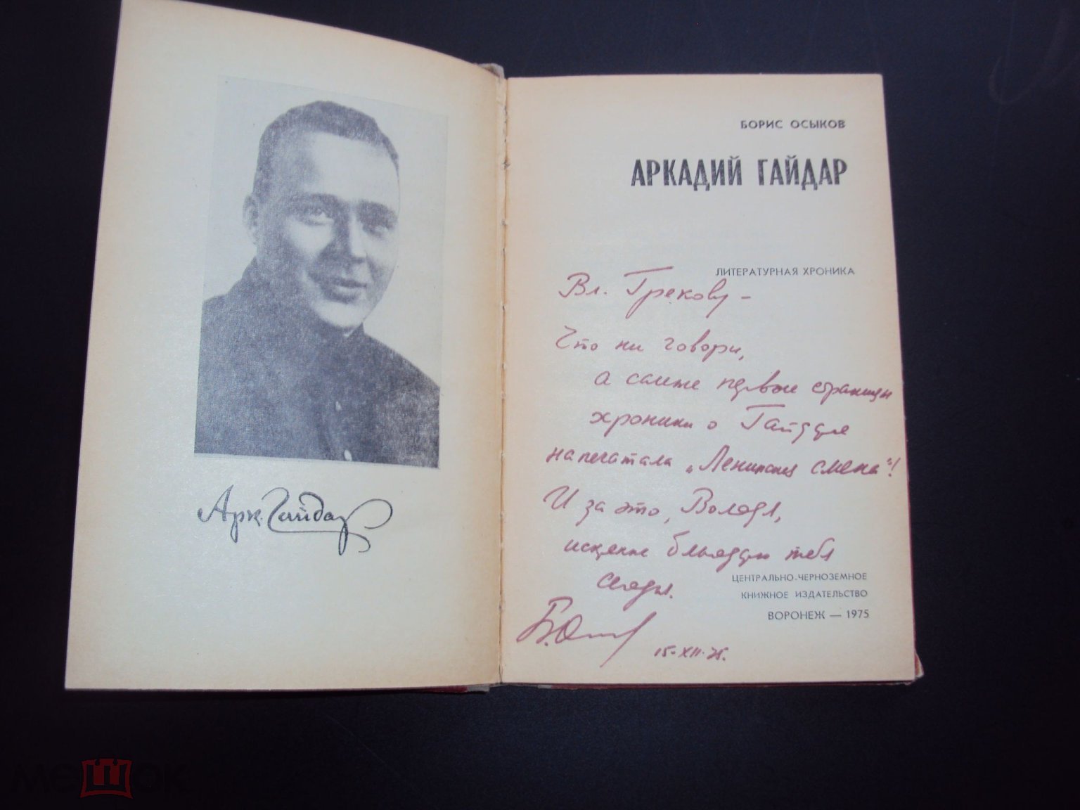 Аркадий Гайдар, Борис Осыков, Автограф автора редактору Ленинской смены,  1975