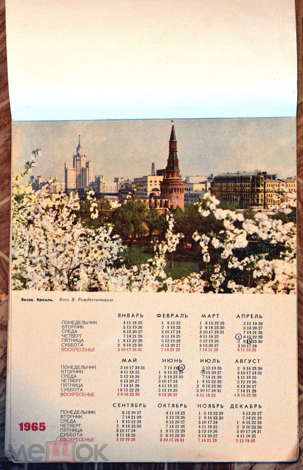 Молодёжный календарь на 1965 год. 1964 год, СССР (торги завершены  #258114457)