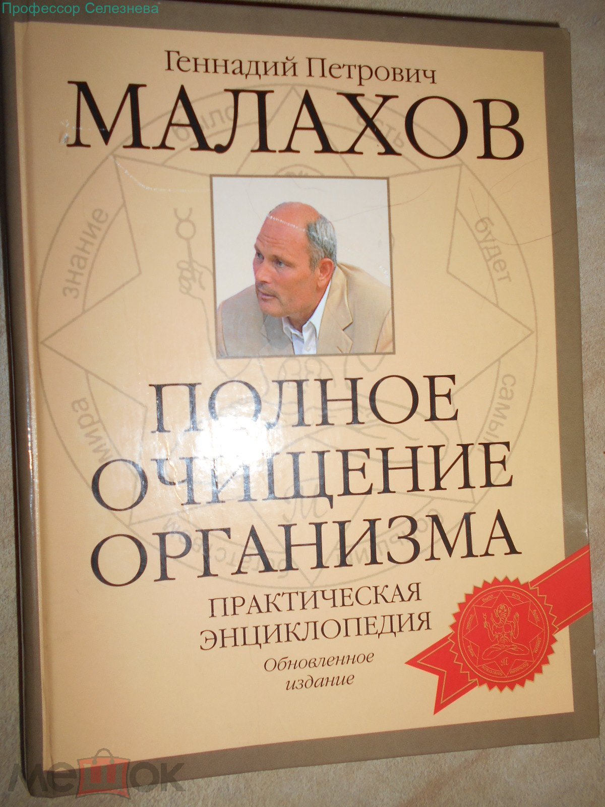 Геннадий Малахов*Полное очищение организма*Практическая энциклопедия