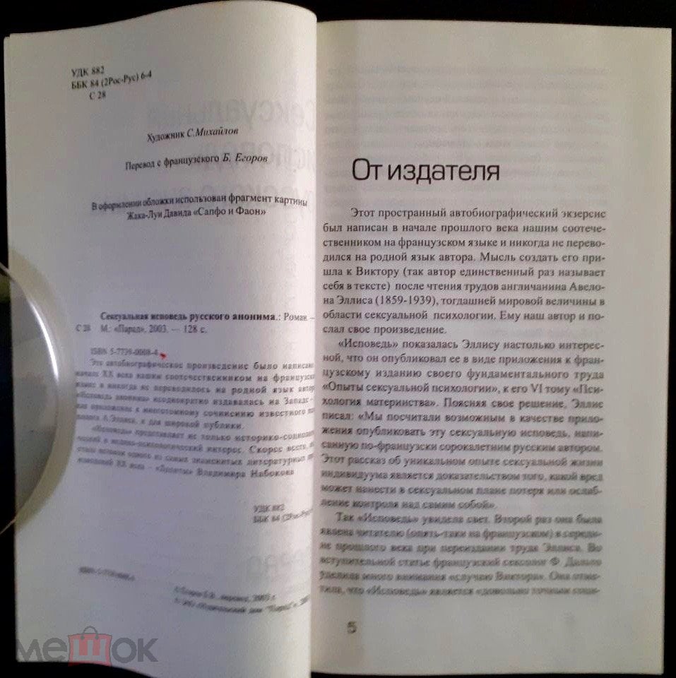 Сексуальная исповедь русского анонима. Роман. Пер. с франц.128 с. Тир.  1тыс. Парад. М. 2003.Новая !