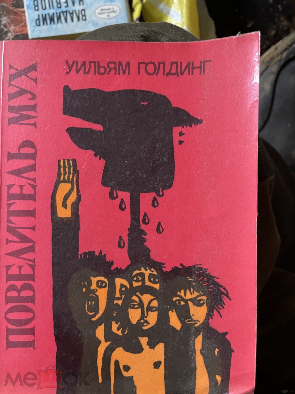 Детская книга СССР Повелитель Мух. Уильям Голдинг. 1990 г. изд. Педагогика