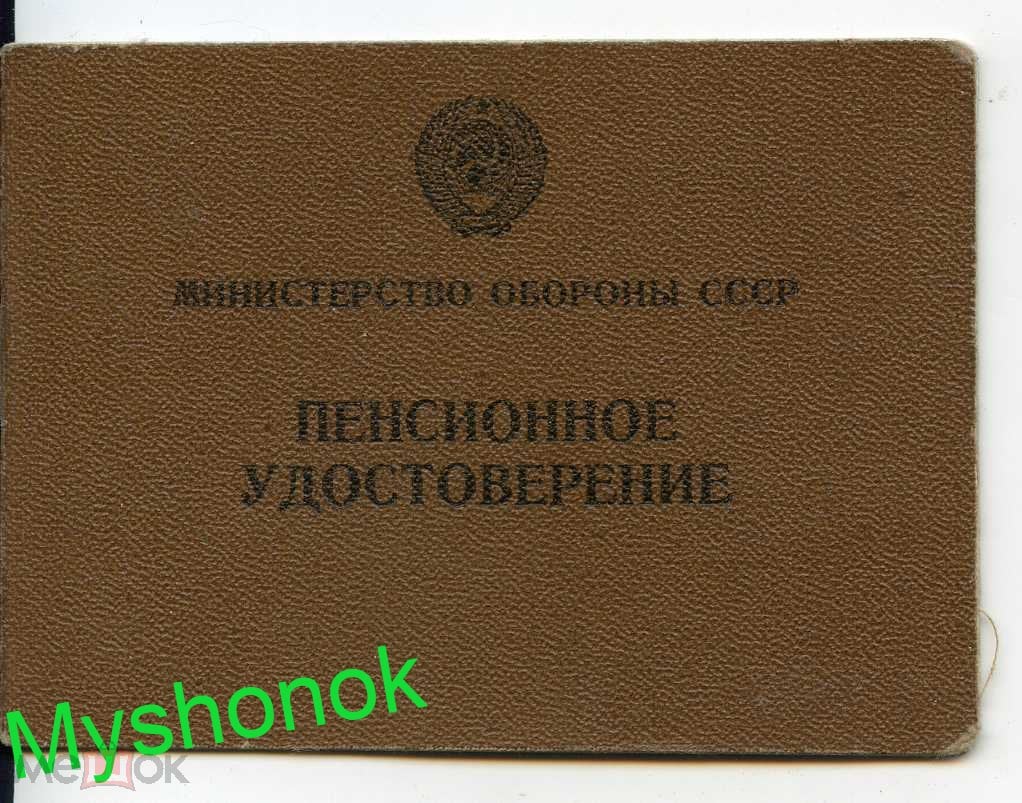 п3 Документ СССР Пенсионное удостоверение Министерство обороны СССР 1987  год Ленинград