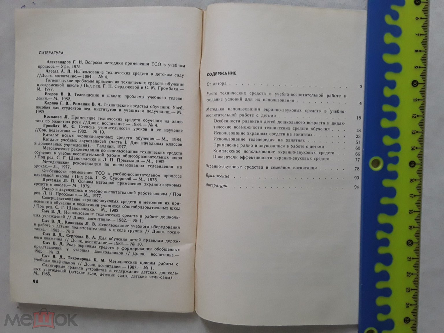 Книга. Технические средства обучения в детском саду. В.Д.Сыч. 1989г