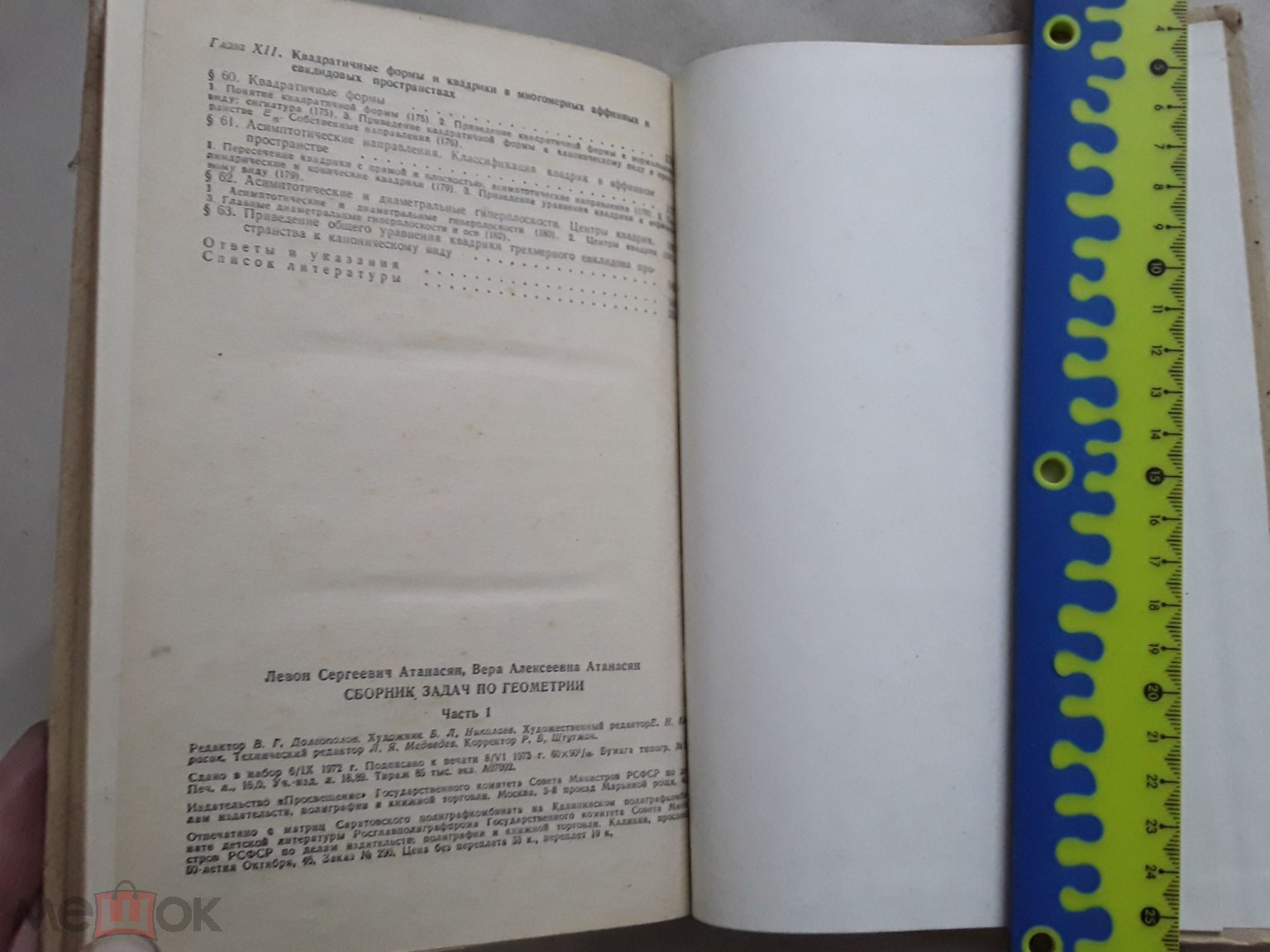 Книга. Сборник задач по геометрии. Часть-1. Л.Атанасян, В.Атанасян.1973г  (торги завершены #258513731)