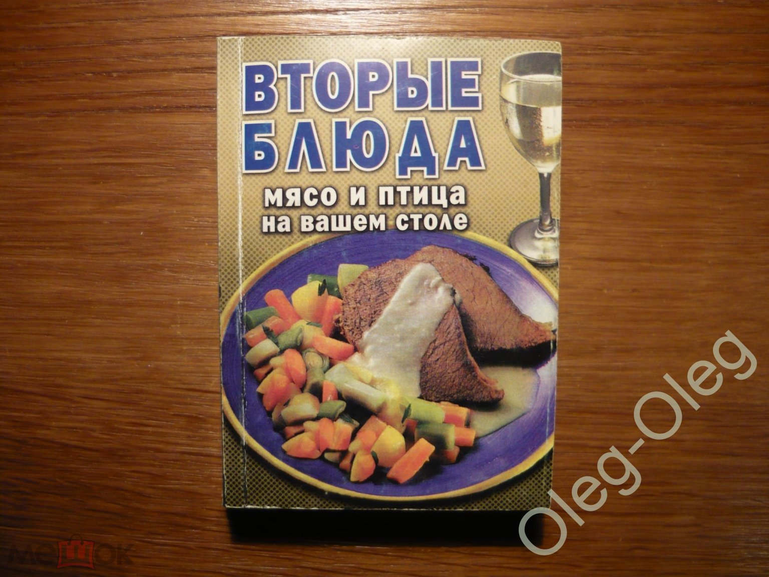 Вторые блюда Мясо и птица на вашем столе 2002 - Москва