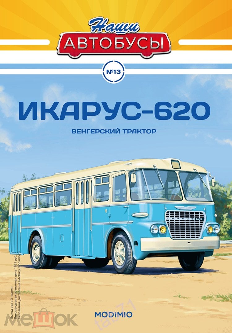 Наши Автобусы №13, Икарус-620 