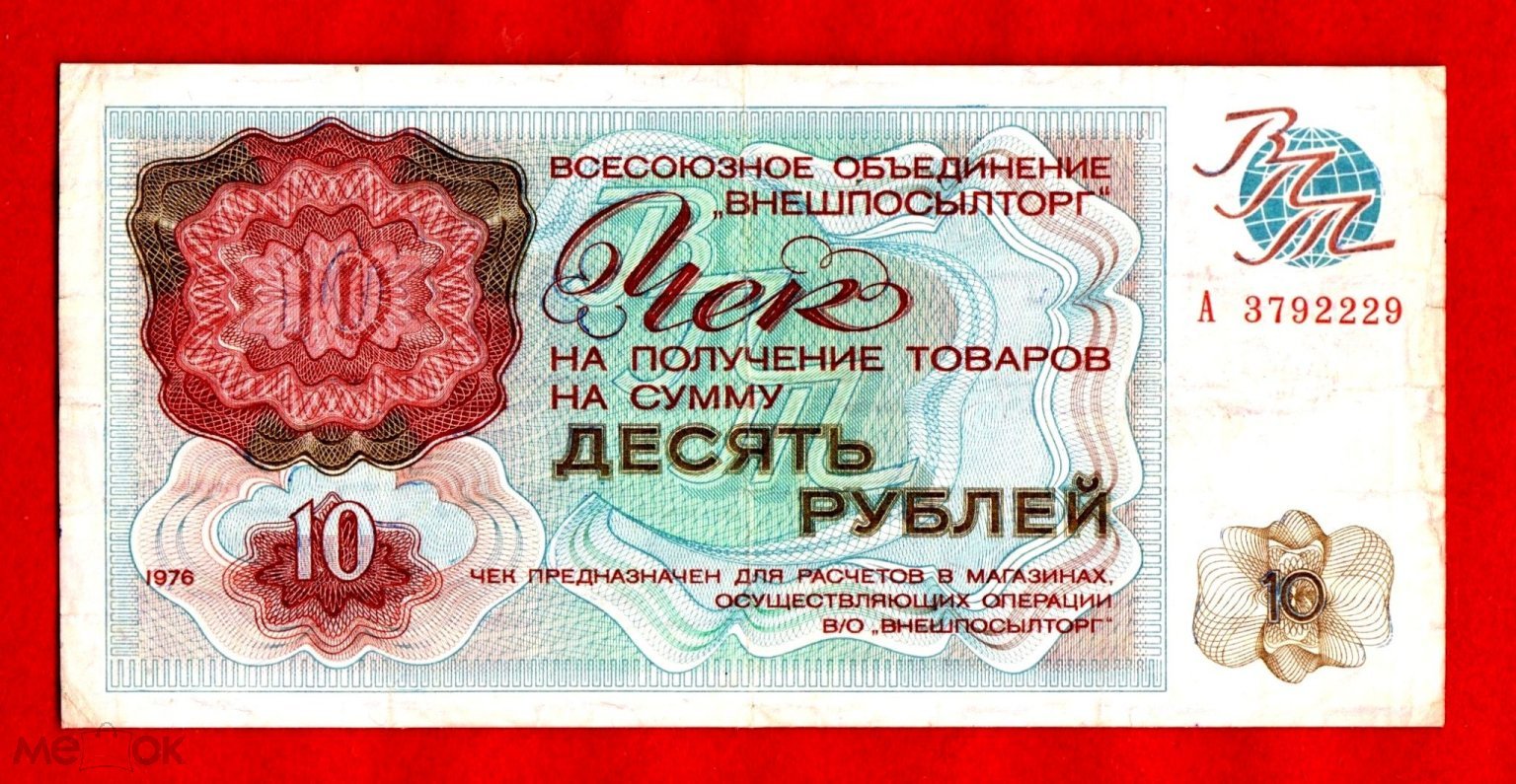 Внешпосылторг СССР (магазины Березка), 10 рублей, 1976, XF-/VF+, А 3792229,  W