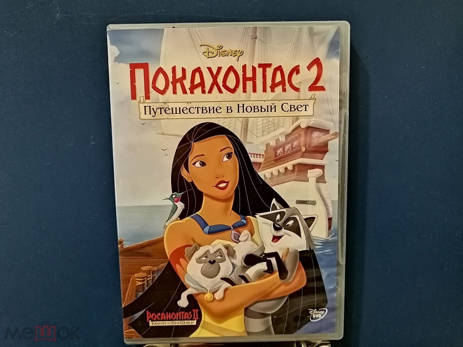 ДВД, DVD, мультфильмы, мультики, Потахонтас 2, путешествия и Новый свет,  Уолт Дисней,