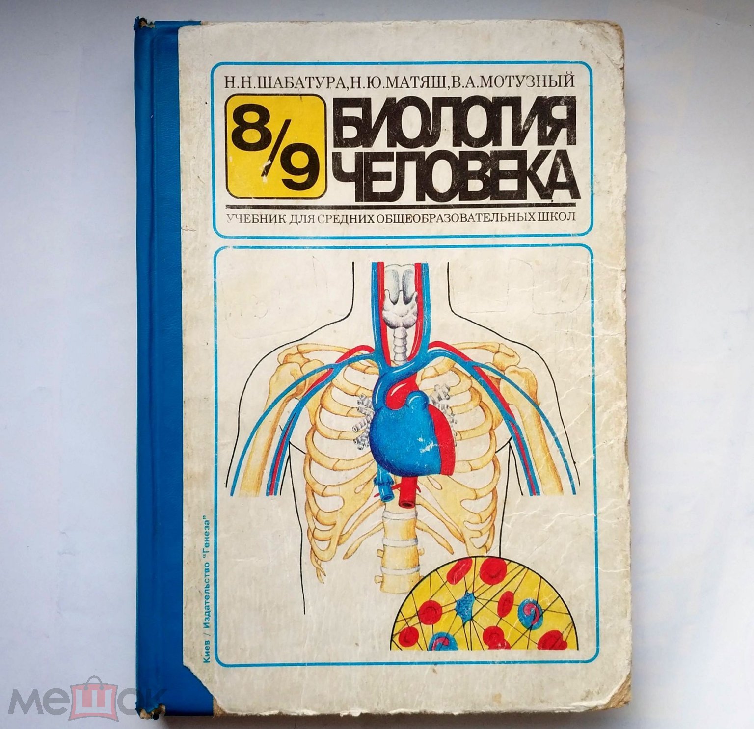 Шабатура Н.Н., Матяш Н.Ю., Мотузный В.А. - Биология человека. 8-9 класс.  1998 Учебник Украина Школа