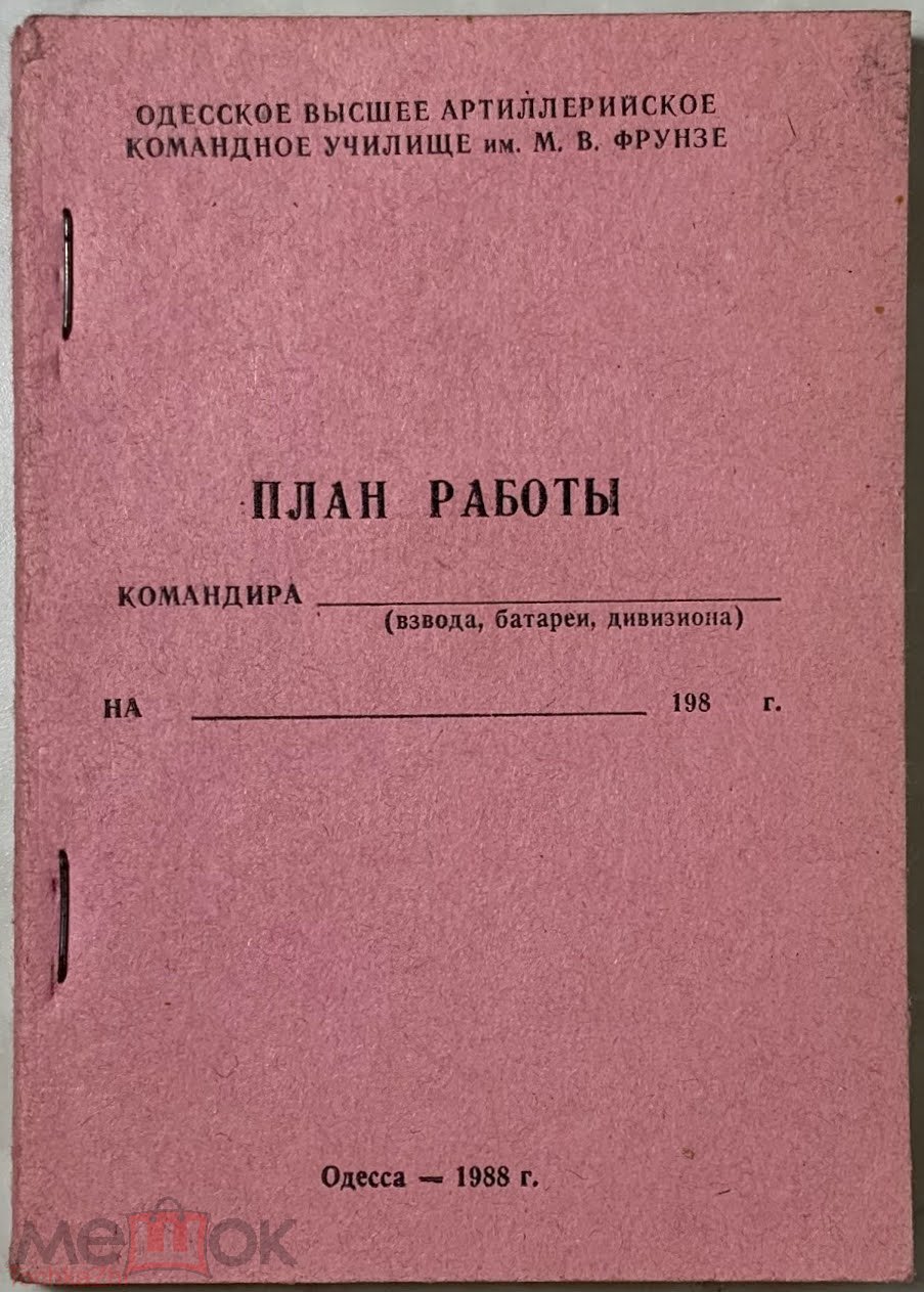 План работы командира (взвода, батареи, дивизиона) на 198.. г.