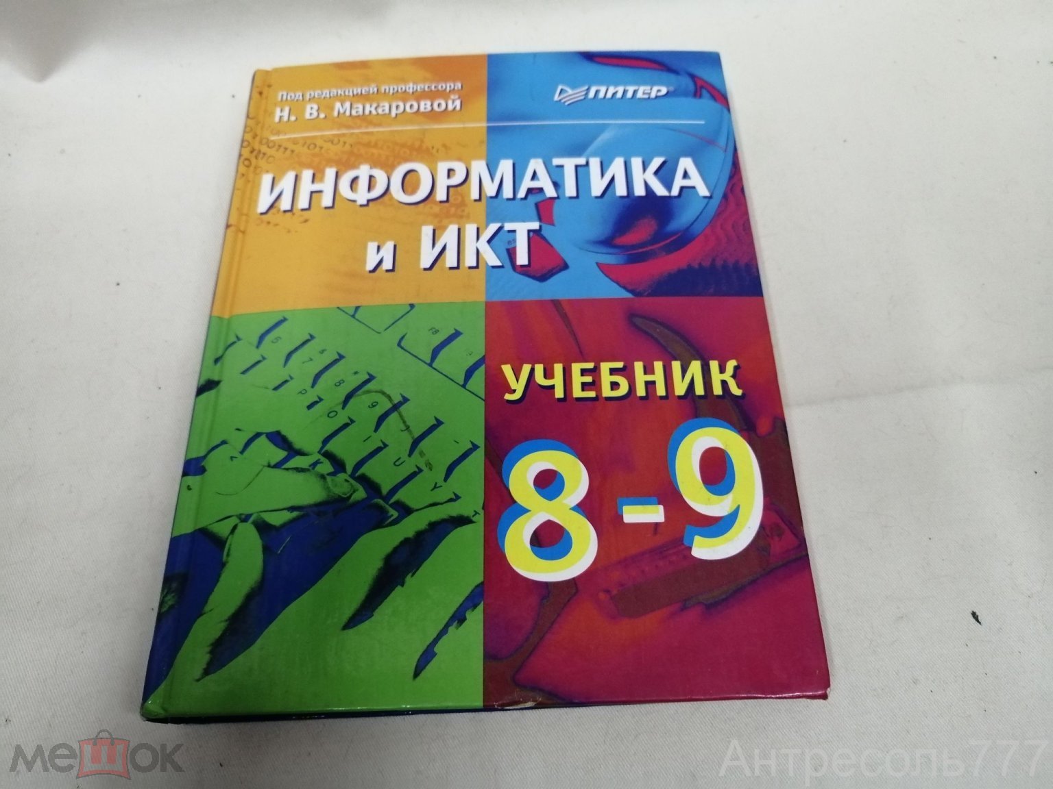 Книга Н.В. Макарова Информатика и ИКТ Учебник 8-9 класс 2008 Питер 416 стр.  К83