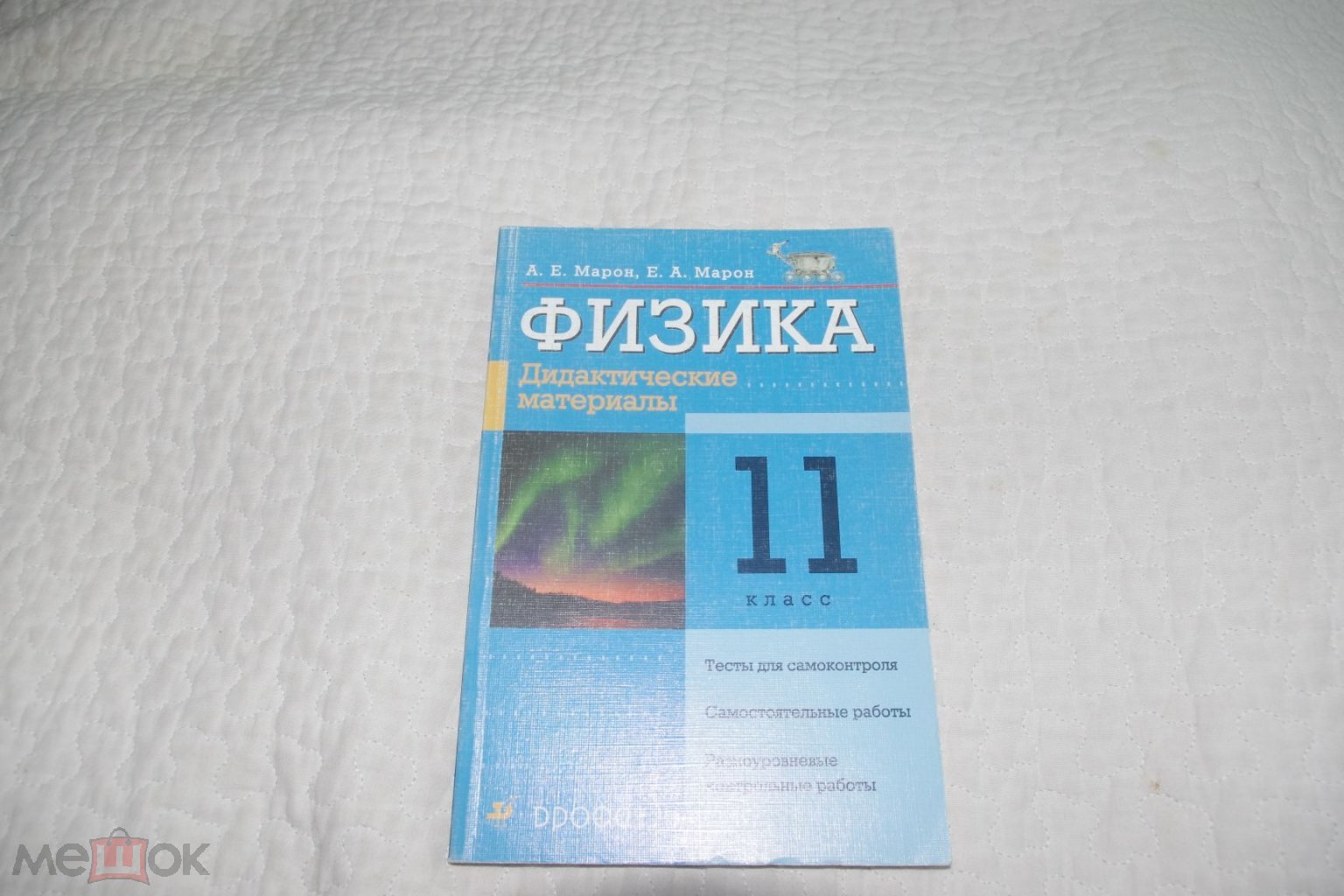 Марон. Дидактические материалы. Физика. 11 класс. Дрофа. 2008 (т43)