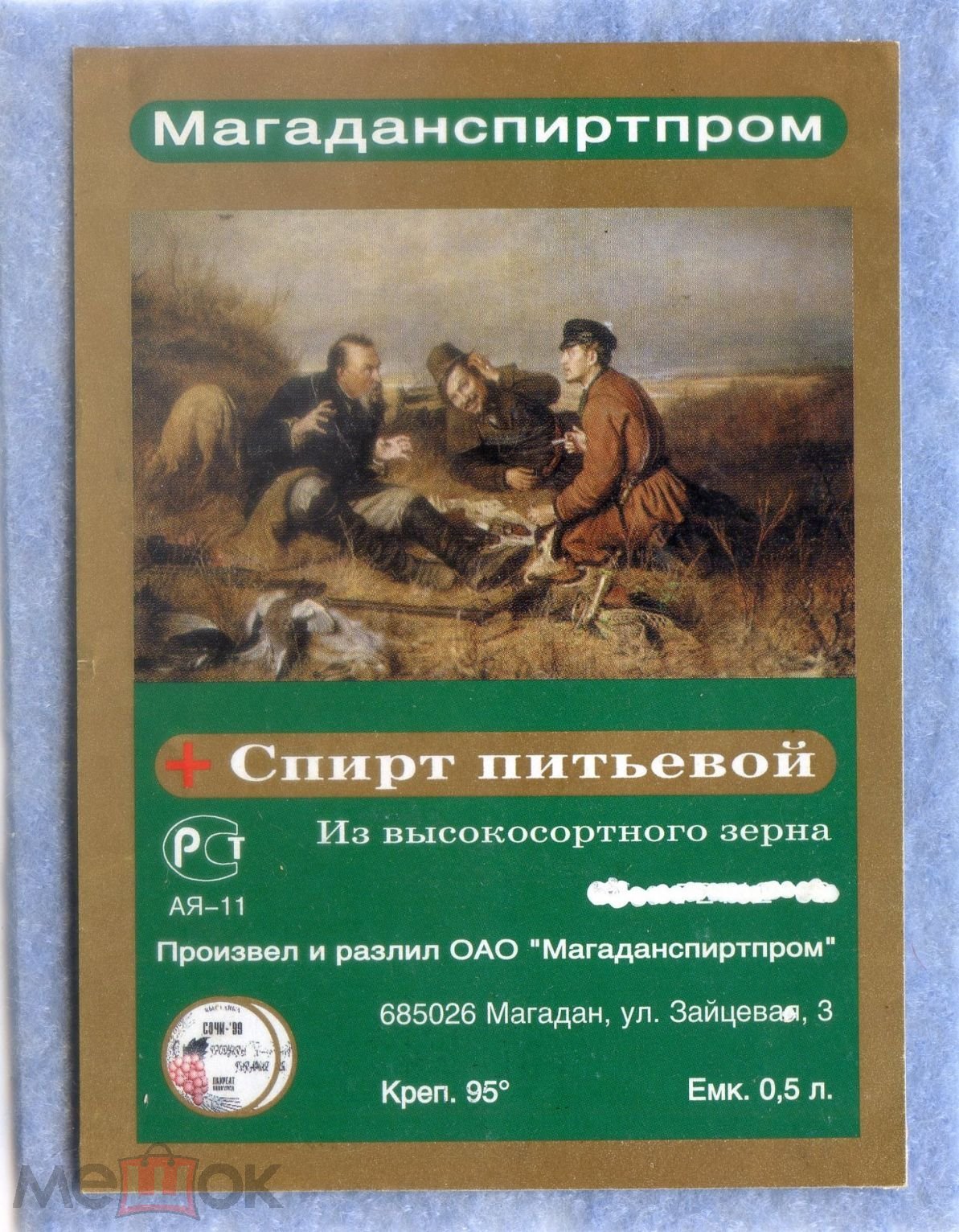 Спирт питьевой . 95 градусов . 0,5 л. Магадан . Магаданспиртпром