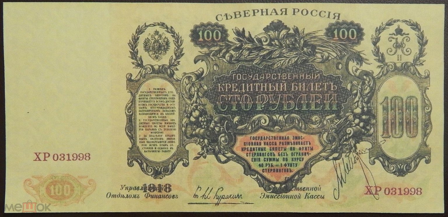 банкнота Россия 100 рублей 1918. Архангельск. Северная Россия. Копия.  (700/98)