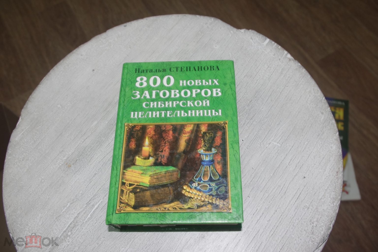 Степанова. 800 новых заговоров сибирской целительницы. 2006 (с53) (торги  завершены #259323171)