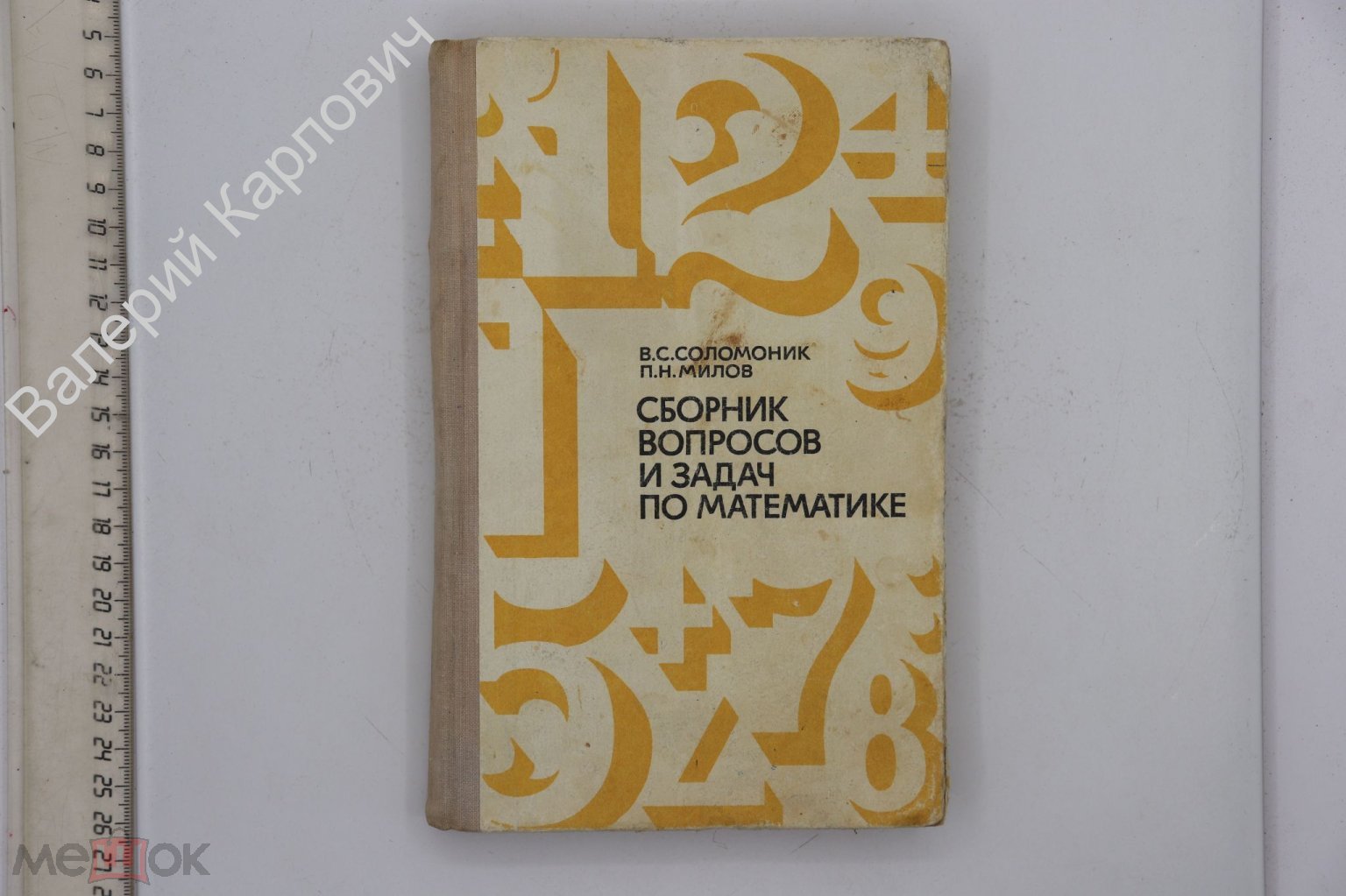 Соломоник В.С, Милов П.Н. Сборник вопросов и задач по математике. М. Высшая  школа 1973г. (Б19936)