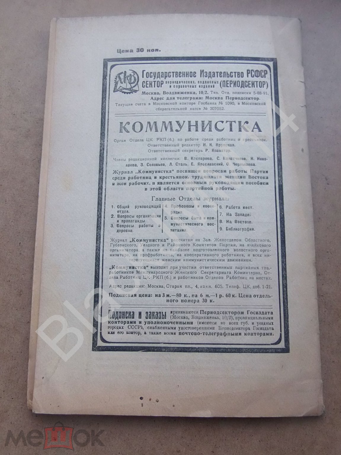 1925 г. Журнал Коммунистка №5 Крупская Ликвидация безграмотности женщин