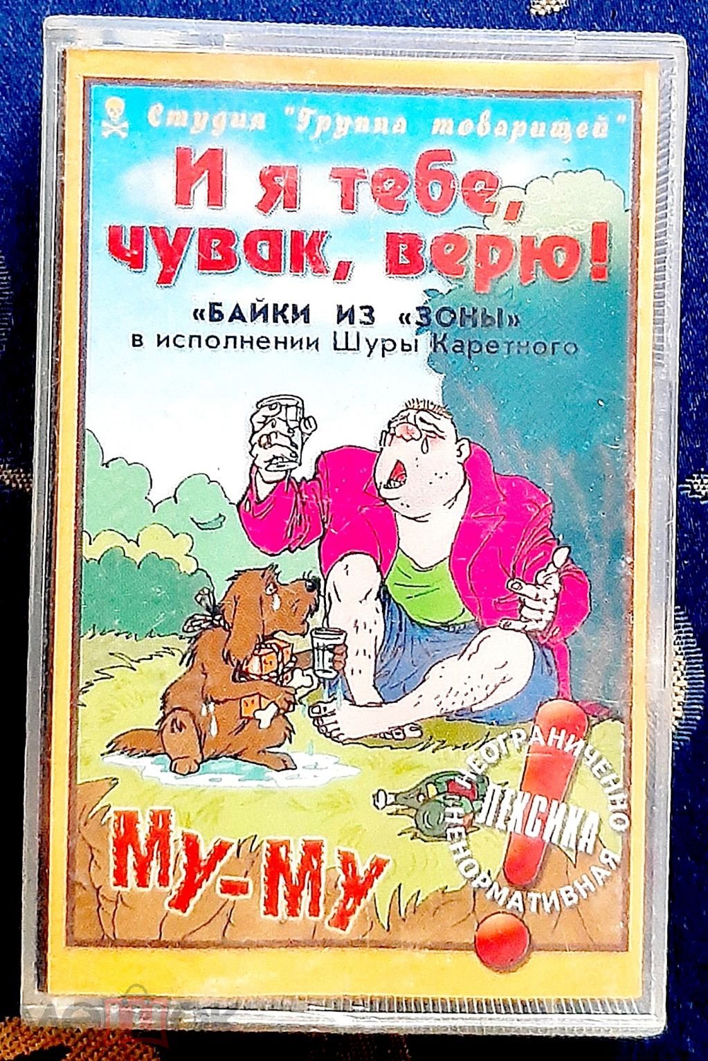 ШУРА КАРЕТНЫЙ. 1999 г. БАЙКИ ИЗ ЗОНЫ. РЕДКАЯ ЦЕНА.