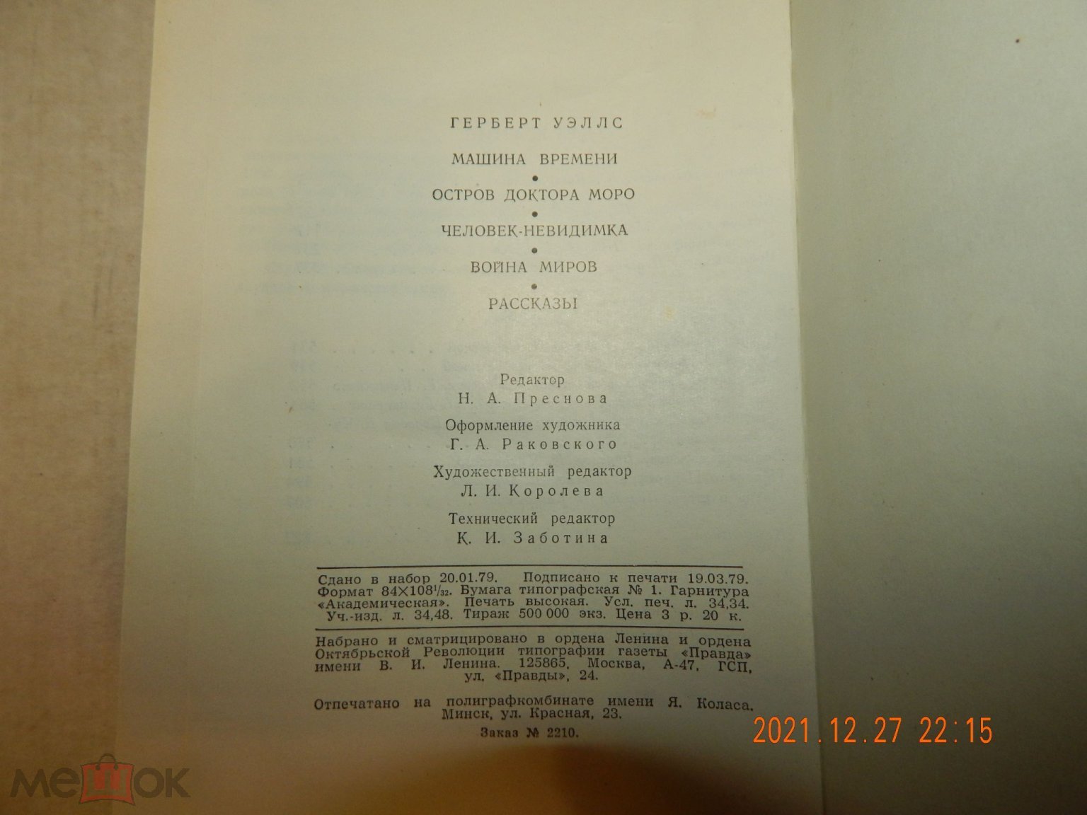 Я80 КЛАССИКА ФАНТАСТИКИ! ГЕРБЕРТ УЭЛЛС 