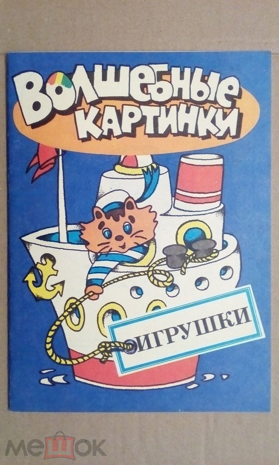 Детская книга СССР. Волшебные картинки. Игрушки. 1989 г. Худ. Казак. (торги  завершены #259529345)