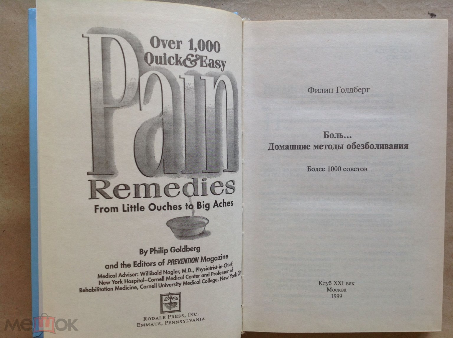 Голдберг. Боль... Домашние методы обезболивания. Более 1000 советов. 1999г.